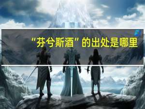 “芬兮斯酒”的出处是哪里