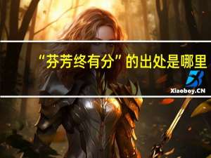“芬芳终有分”的出处是哪里