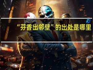 “芬香出邻壁”的出处是哪里