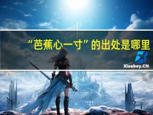 “芭蕉心一寸”的出处是哪里