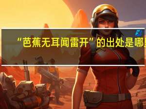 “芭蕉无耳闻雷开”的出处是哪里