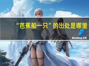 “芭蕉船一只”的出处是哪里