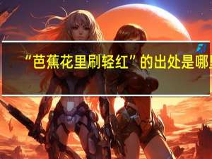 “芭蕉花里刷轻红”的出处是哪里
