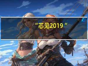 “芯见2019“，名迪阀芯期待与您再会！