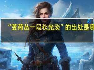 “芰荷丛一段秋光淡”的出处是哪里