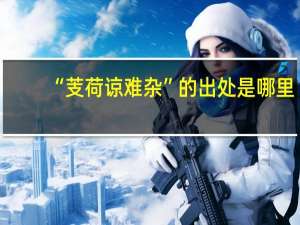 “芰荷谅难杂”的出处是哪里