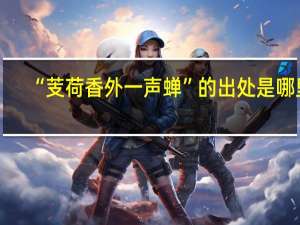 “芰荷香外一声蝉”的出处是哪里