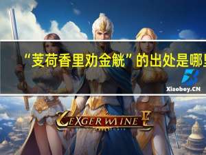 “芰荷香里劝金觥”的出处是哪里