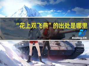 “花上双飞燕”的出处是哪里