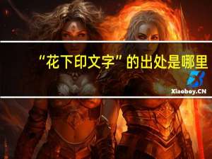 “花下印文字”的出处是哪里