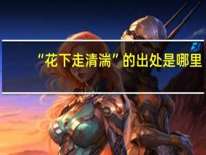 “花下走清湍”的出处是哪里