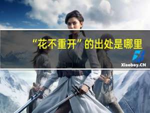 “花不重开”的出处是哪里