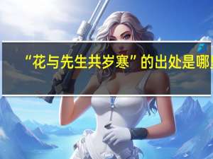 “花与先生共岁寒”的出处是哪里