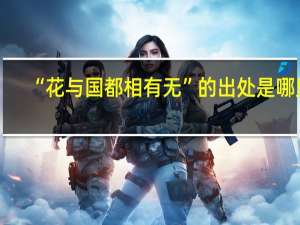 “花与国都相有无”的出处是哪里