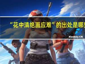“花中清绝画应难”的出处是哪里