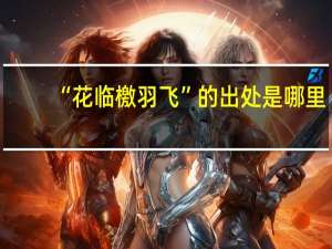 “花临檄羽飞”的出处是哪里