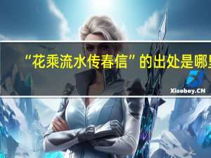 “花乘流水传春信”的出处是哪里