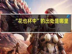 “花也杯中”的出处是哪里