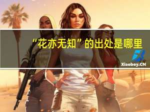 “花亦无知”的出处是哪里