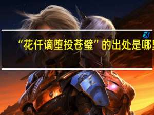 “花仟谪堕投苍璧”的出处是哪里