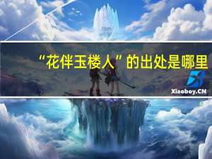“花伴玉楼人”的出处是哪里