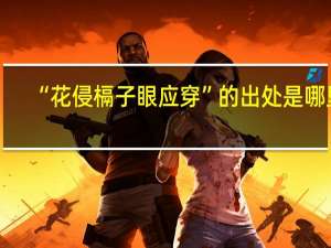 “花侵槅子眼应穿”的出处是哪里