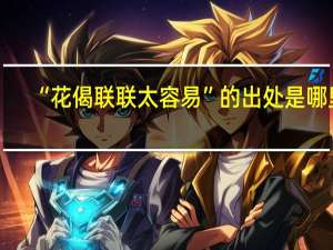“花偈联联太容易”的出处是哪里