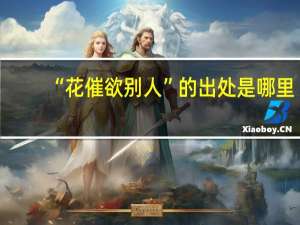 “花催欲别人”的出处是哪里