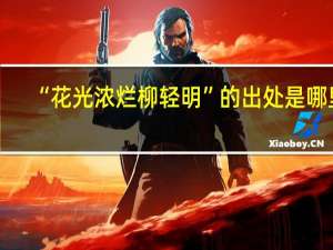 “花光浓烂柳轻明”的出处是哪里