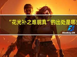 “花光补之难貌真”的出处是哪里