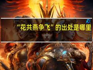 “花共燕争飞”的出处是哪里