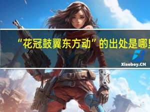 “花冠鼓翼东方动”的出处是哪里