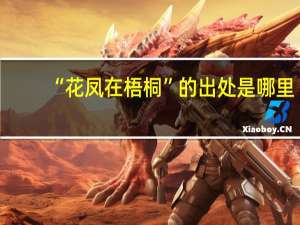 “花凤在梧桐”的出处是哪里