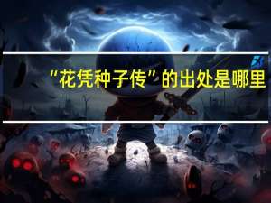 “花凭种子传”的出处是哪里