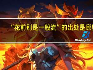 “花前别是一般流”的出处是哪里