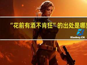“花前有酒不肯狂”的出处是哪里