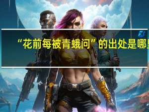 “花前每被青蛾问”的出处是哪里