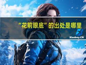 “花前眼底”的出处是哪里