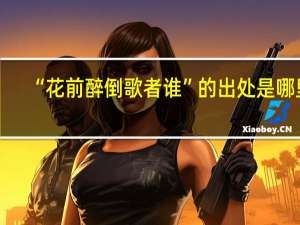 “花前醉倒歌者谁”的出处是哪里