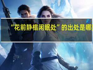 “花前静榻闲眠处”的出处是哪里