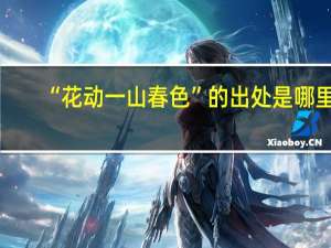 “花动一山春色”的出处是哪里