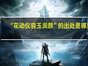“花动仪容玉润颜”的出处是哪里