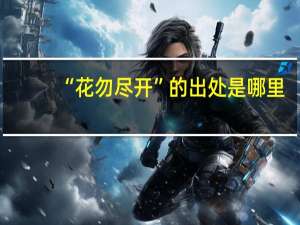 “花勿尽开”的出处是哪里