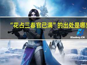 “花占三春官已满”的出处是哪里