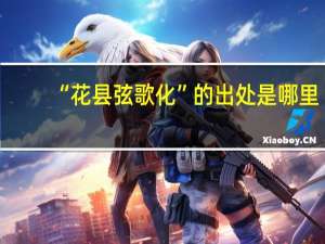 “花县弦歌化”的出处是哪里
