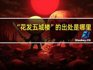 “花发五城楼”的出处是哪里