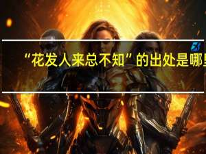“花发人来总不知”的出处是哪里