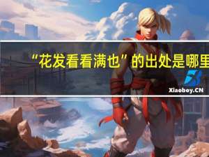 “花发看看满也”的出处是哪里