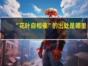 “花叶自相催”的出处是哪里