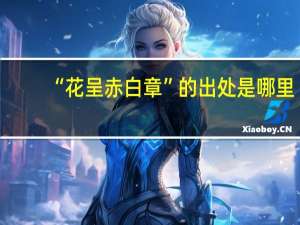 “花呈赤白章”的出处是哪里